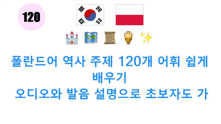 폴란드어 역사 주제 120개 어휘 쉽게 배우기: 오디오와 발음 설명으로 초보자도 가능!